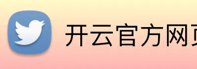 开云官方网页版 Logo